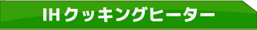 IHクッキングヒーター