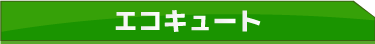 エコキュート