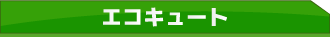 エコキュート