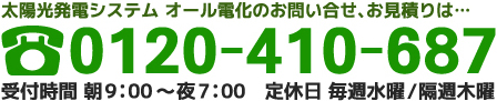 太陽光発電とオール電化のお問合せは