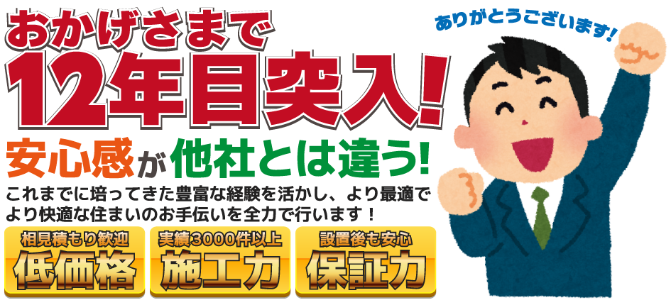 おかげさまで創業10周年