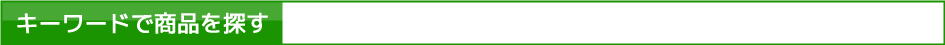 キーワードで商品を探す