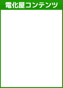 電化屋コンテンツ