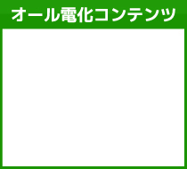 オール電化コンテンツ