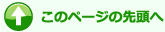 このページの先頭へ