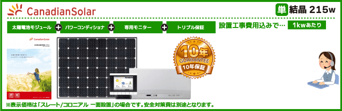 カナディアンソーラー太陽光発電システム