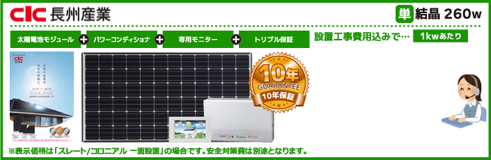 長州産業太陽光発電システム