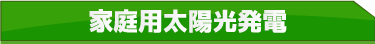 家庭用太陽光発電