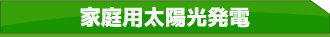家庭用太陽光発電