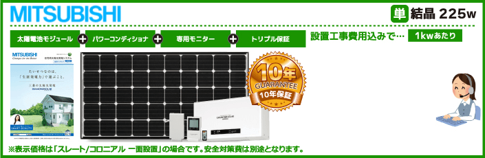 三菱太陽光発電システム