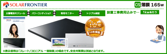 ソーラーフロンティア太陽光発電システム