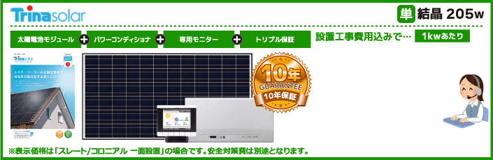 トリナソーラー太陽光発電システム